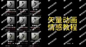 （9334期）矢量动画情感教程：高点赞涨粉，适合情感、思维、创业教育等赛道-博学技术网