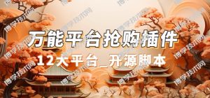 万能多平台抢购助手_好用且开源的油猴插件-博学技术网