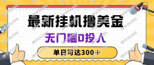 （10447期）无脑挂机撸美金项目，无门槛0投入，单日可达300＋-博学技术网