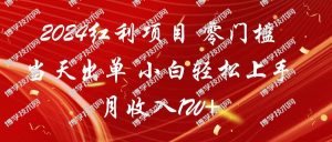 2024红利项目 零门槛当天出单 小白轻松上手 月收入1W+-博学技术网