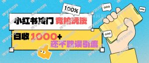 小红书冷门 竞拍玩法 日收1000+ 不耽误引流 可以做店铺 可以做私域-博学技术网
