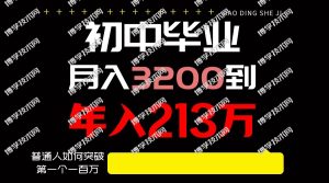 日入3000+纯利润，一部手机可做，最少还能做十年，长久事业-博学技术网