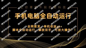 全网首发新平台，手机电脑全自动运行，单机收益40+解放双手，可放大操作！-博学技术网