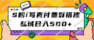 S粉/写真付费群搭建：私域日入500+（教程+源码）-博学技术网