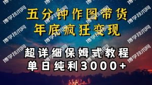 五分钟作图带货疯狂变现,超详细保姆式教程单日纯利3000+-博学技术网