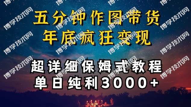 五分钟作图带货疯狂变现，超详细保姆式教程单日纯利3000+-博学技术网