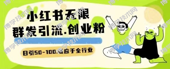 小红书一天引流一二百创业粉技术 可引全行业精准粉玩法-博学技术网