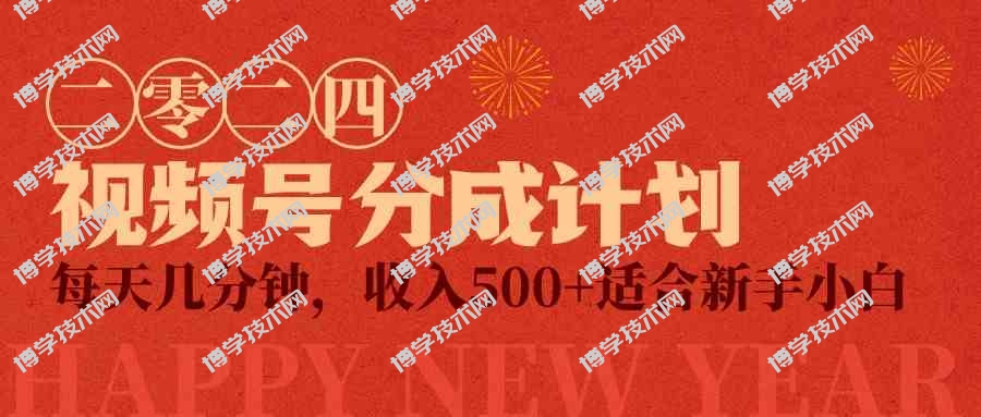 （9381期）视频号创作者分成计划，每天几分钟，收入500+，小而美项目-博学技术网