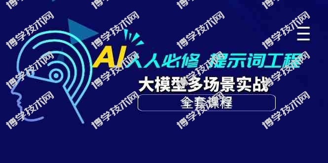 （10047期）AI 人人必修-提示词工程+大模型多场景实战（全套课程）-博学技术网