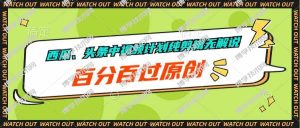 （10180期）西瓜、头条中视频计划纯剪辑无解说，百分百过原创-博学技术网