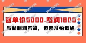 （9882期）某付费文章《客单价8000.利润1800.虽然利润不高，但是不怕退货》-博学技术网