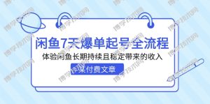 某付费文章：闲鱼7天爆单起号全流程，体验闲鱼长期持续且稳定带来的收入-博学技术网