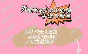 外面收费1680的快手磁力聚星项目，24小时无人直播 半年变现60W，可批量操作-博学技术网