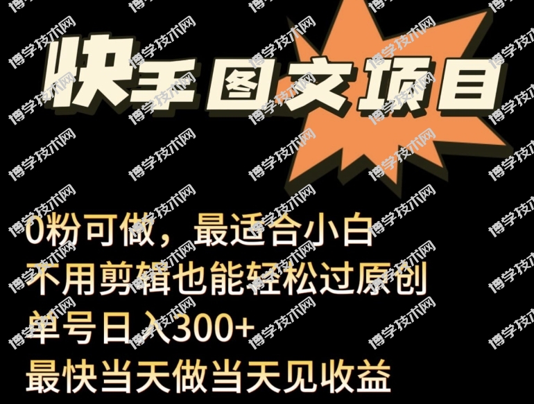 24年最新快手图文带货项目，零粉可做，不用剪辑轻松过原创单号轻松日入300+-博学技术网