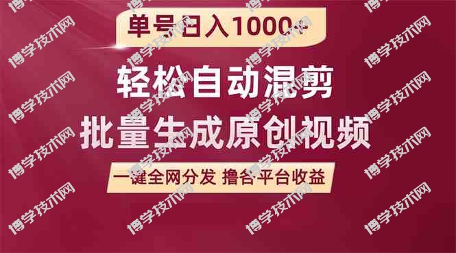 （9638期）单号日入1000+ 用一款软件轻松自动混剪批量生成原创视频 一键全网分发（…-博学技术网