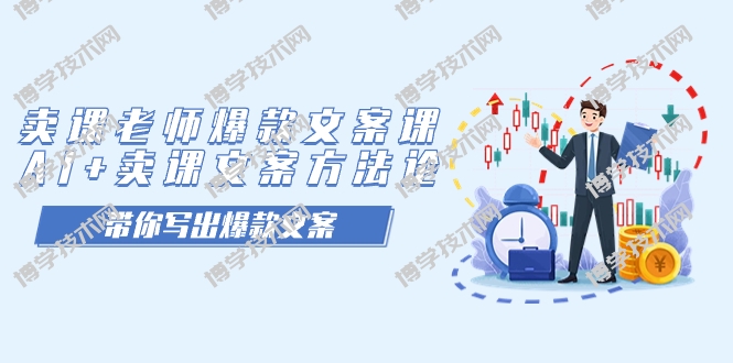卖课老师爆款文案课，AI+卖课文案方法论，带你写出爆款文案-博学技术网