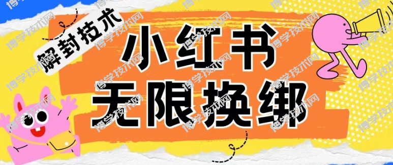 小红书、账号封禁，解封无限换绑技术-博学技术网