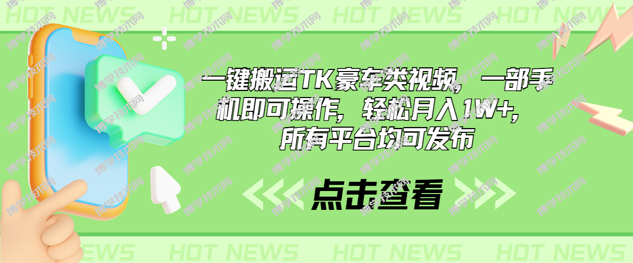 一键搬运TK豪车类视频，一部手机即可操作，轻松月入1W+，所有平台均可发布-博学技术网