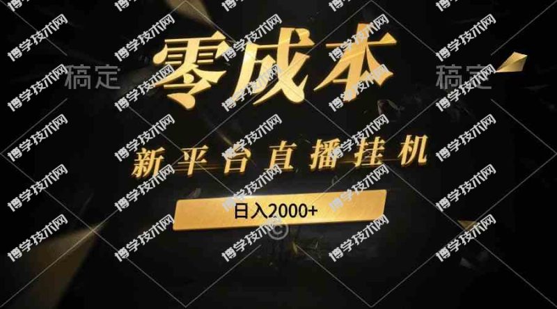 （9841期）新平台直播挂机最新玩法，0成本，不违规，日入2000+-博学技术网