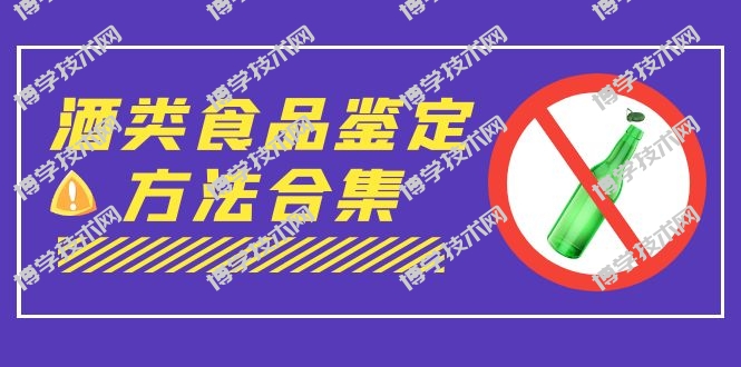外面收费大几千的最全酒类食品鉴定方法合集-打假赔付项目（仅揭秘）-博学技术网