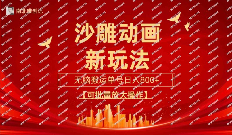 （9597期）沙雕动漫新玩法，无脑搬运，操作简单，三天快速起号，单号日收入800+可…-博学技术网