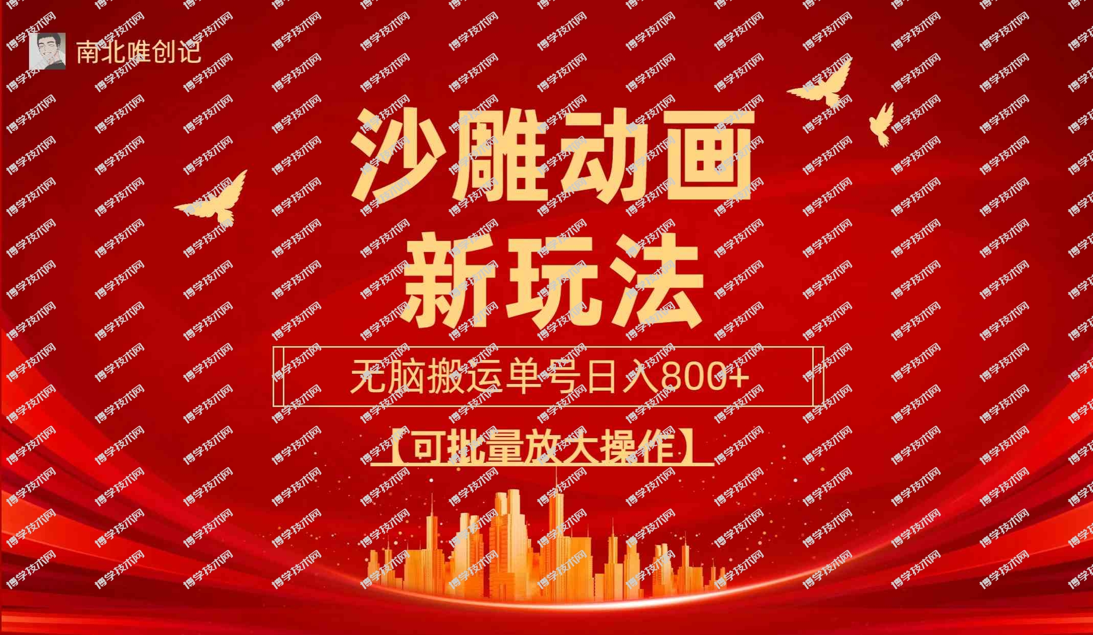（9597期）沙雕动漫新玩法，无脑搬运，操作简单，三天快速起号，单号日收入800+可…-博学技术网