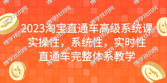 2023淘宝直通车高级系统课，实操性，系统性，实时性，直通车完整体系教学-博学技术网