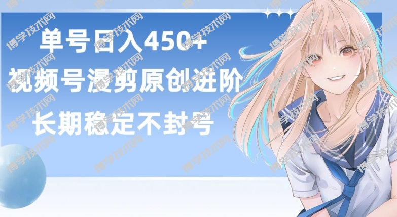 单号日赚450+，视频号原创漫剪进阶版，长久稳定，而且具有睡后收益-博学技术网