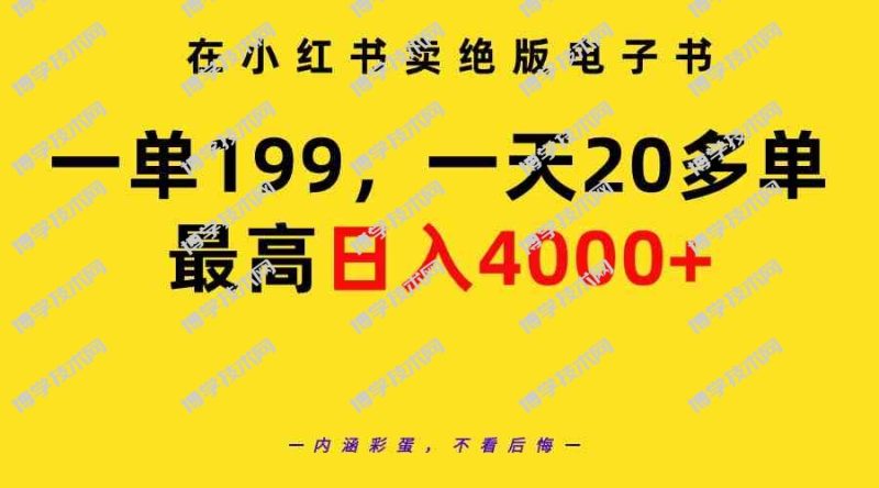 （9401期）在小红书卖绝版电子书，一单199 一天最多搞20多单，最高日入4000+教程+资料-博学技术网