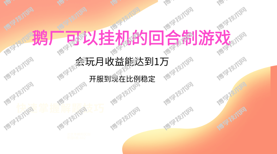 鹅厂的回合制游戏，会玩月收益能达到1万+，开服到现在比例稳定-博学技术网