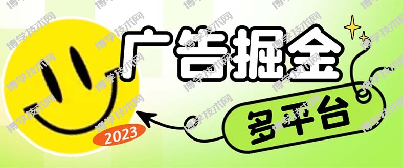 最新科技掘金多平台多功能挂机广告掘金项目，单机一天20+【挂机脚本+详…-博学技术网