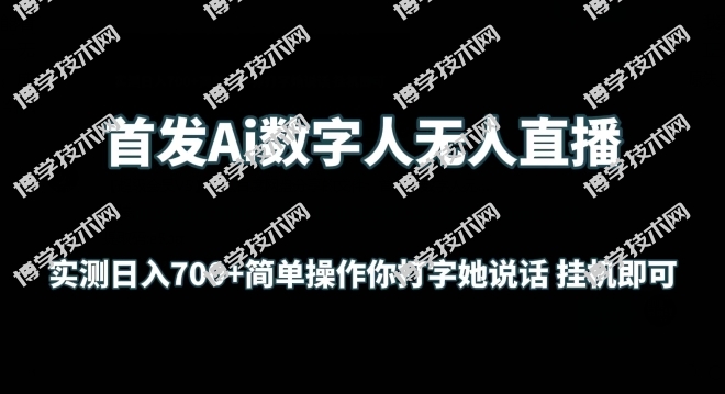首发Ai数字人无人直播，实测日入700+无脑操作 你打字她说话挂机即可-博学技术网