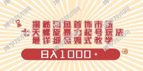 （10201期）闲鱼首饰领域最新玩法，日入1000+项目0门槛一台设备就能操作-博学技术网