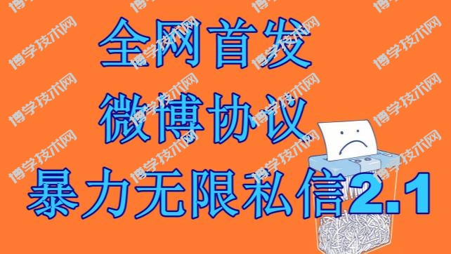 最新微博协议暴力无限私信2.1引流脚本，工作室内部专用脚本【软件+教程】-博学技术网