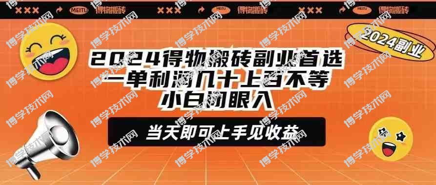 （9451期）2024得物搬砖副业首选一单利润几十上百不等小白闭眼当天即可上手见收益-博学技术网