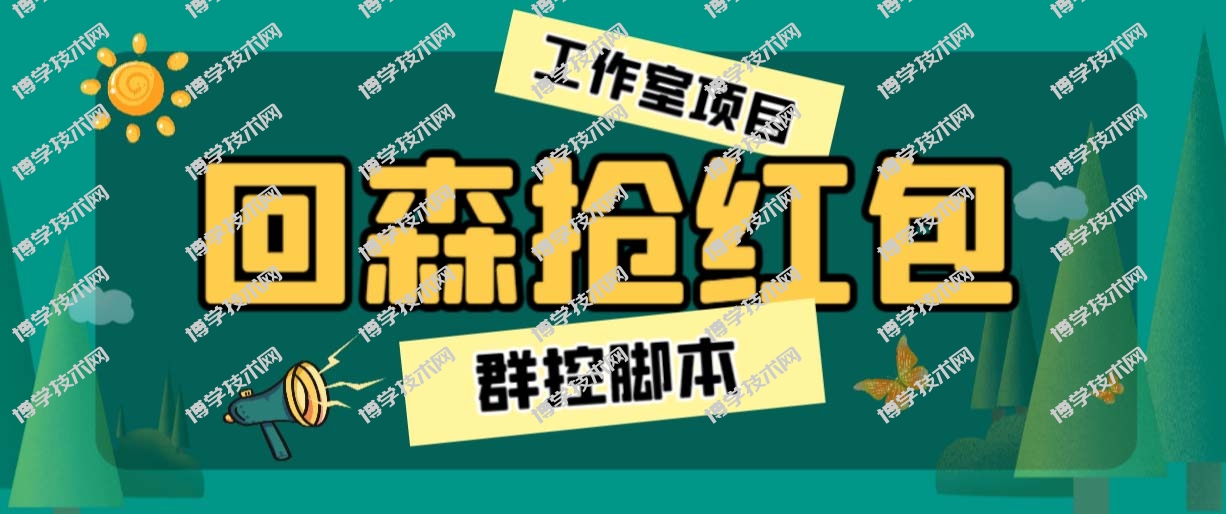 外面卖2988全自动群控回森直播抢红包项目 单窗口一天利润8-10+(脚本+教程)-博学技术网