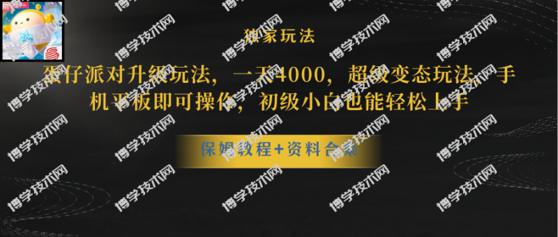 （10683期）蛋仔派对更新暴力玩法，一天5000，野路子，手机平板即可操作，简单轻松…-博学技术网