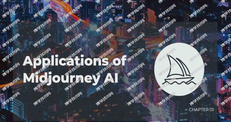 （9139期）Midjourney V5 / ChatGPT 终极文本到艺术图像精通课程-47节课-中英字幕-博学技术网