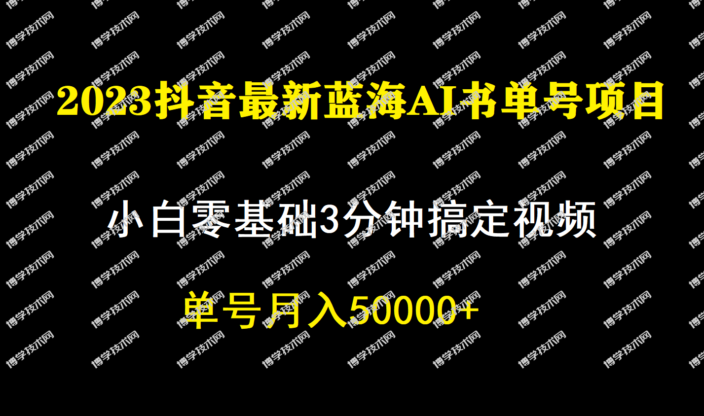 一个月佣金5W，抖音蓝海AI书单号暴力新玩法，小白3分钟搞定一条视频-博学技术网