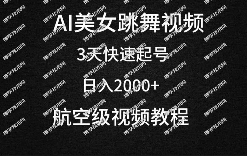 （9325期）AI美女跳舞视频，3天快速起号，日入2000+（教程+软件）-博学技术网