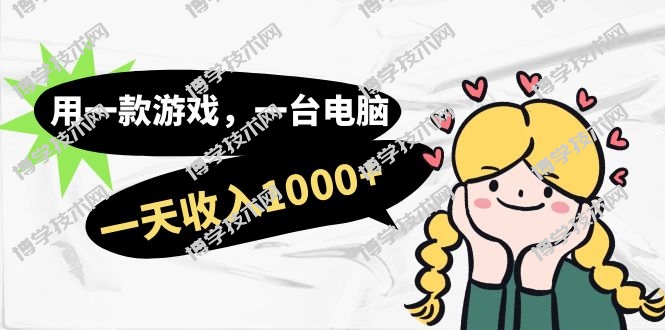 用一款游戏，一台电脑，一天收入1000+，上班时也可以做，小白也能做-博学技术网