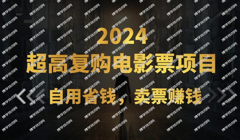 超高复购低价电影票项目，自用省钱，卖票副业赚钱-博学技术网