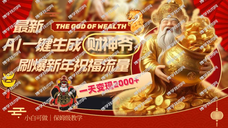 最新AI一键生成财神爷，刷爆新年祝福流量，一天变现2000+-博学技术网