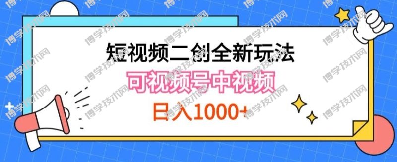 实操短视频二创全新玩法，可做视频号计划者分成与中视频，可打造长期IP-博学技术网