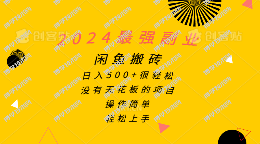 （10760期）2024最强副业，闲鱼搬砖日入500+很轻松，操作简单，轻松上手-博学技术网