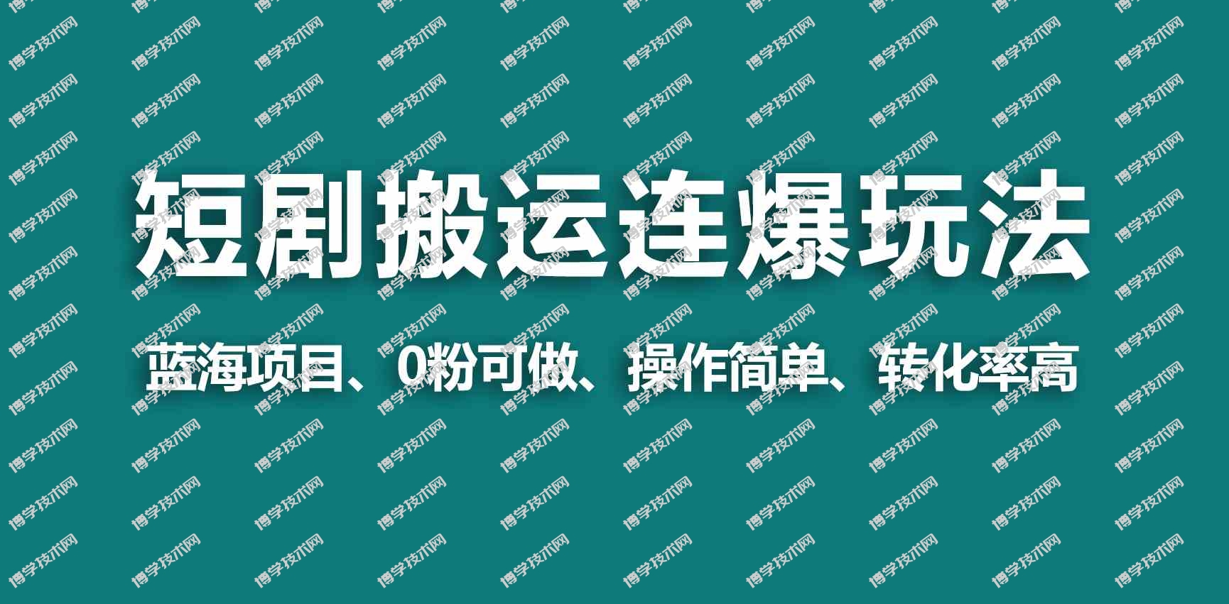 （9267期）【蓝海野路子】视频号玩短剧，搬运+连爆打法，一个视频爆几万收益！-博学技术网