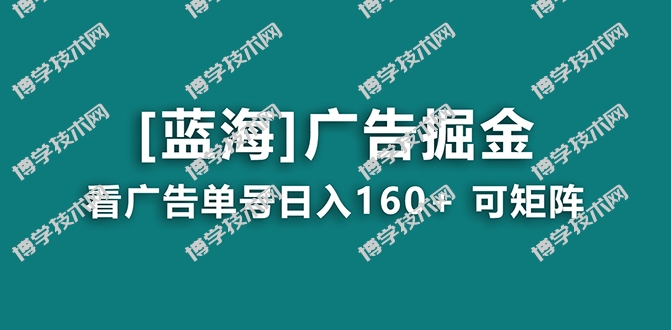 【海蓝项目】广告掘金日赚160+（附养机教程） 长期稳定，收益妙到-博学技术网