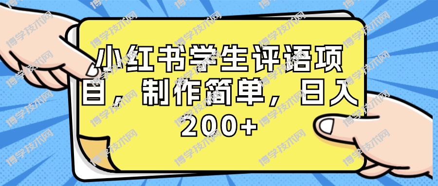 小红书学生评语项目，制作简单，日入200+（附资源素材）-博学技术网