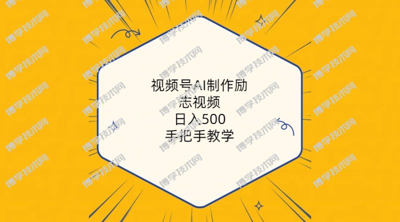 (10238期)视频号AI制作励志视频,日入500+,手把手教学(附工具+820G素材)-博学技术网