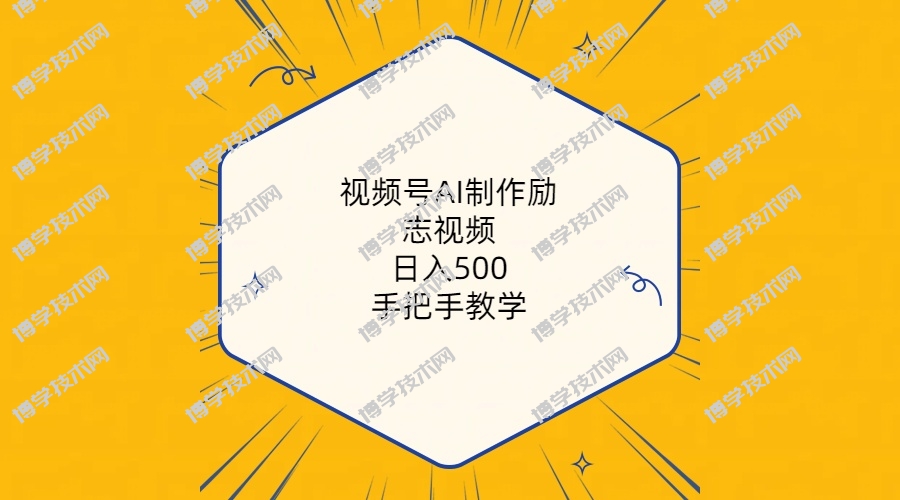 （10238期）视频号AI制作励志视频，日入500+，手把手教学（附工具+820G素材）-博学技术网